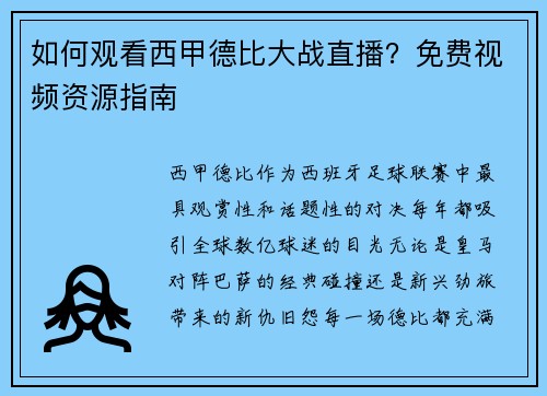 如何观看西甲德比大战直播？免费视频资源指南