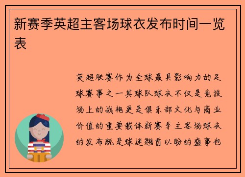 新赛季英超主客场球衣发布时间一览表