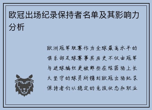 欧冠出场纪录保持者名单及其影响力分析