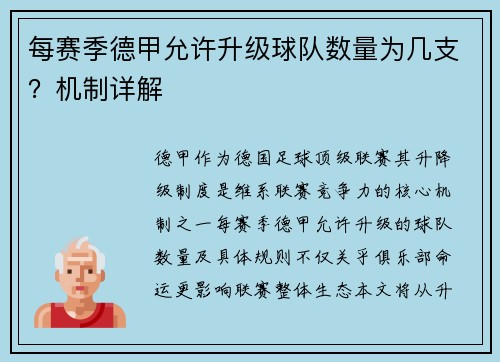 每赛季德甲允许升级球队数量为几支？机制详解