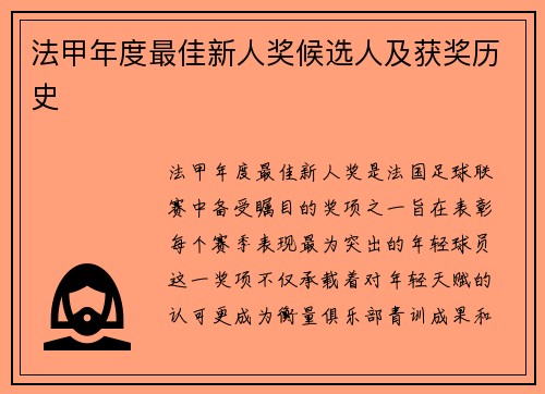 法甲年度最佳新人奖候选人及获奖历史