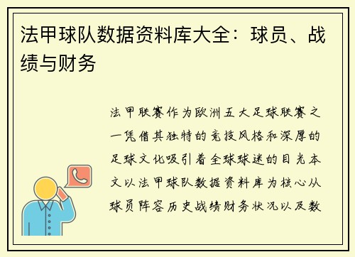 法甲球队数据资料库大全：球员、战绩与财务