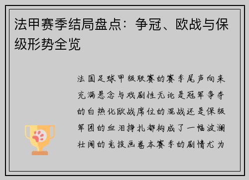 法甲赛季结局盘点：争冠、欧战与保级形势全览