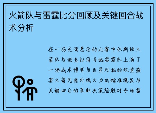 火箭队与雷霆比分回顾及关键回合战术分析