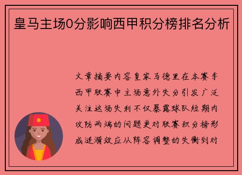 皇马主场0分影响西甲积分榜排名分析