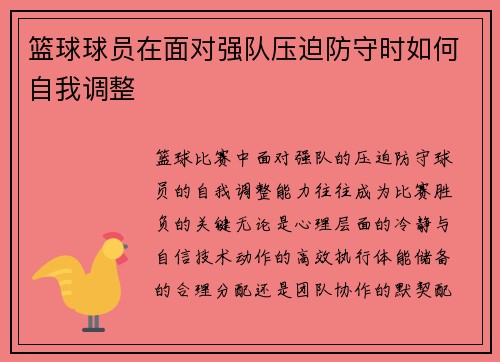篮球球员在面对强队压迫防守时如何自我调整