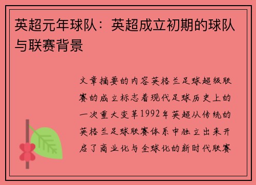 英超元年球队：英超成立初期的球队与联赛背景