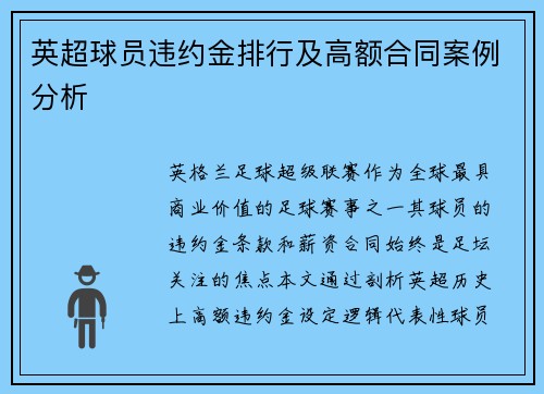 英超球员违约金排行及高额合同案例分析