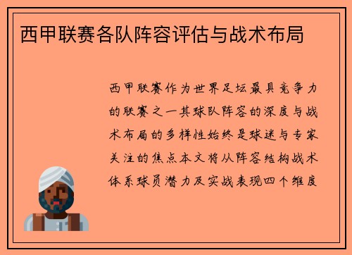 西甲联赛各队阵容评估与战术布局