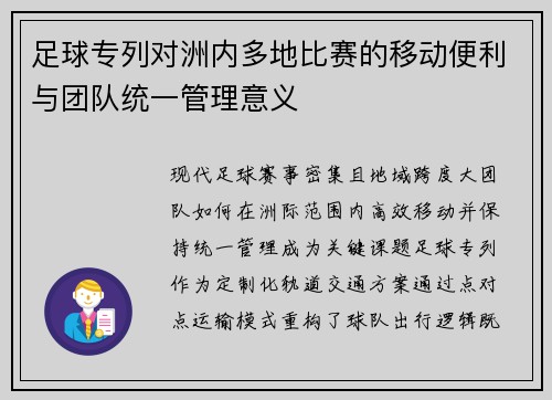 足球专列对洲内多地比赛的移动便利与团队统一管理意义