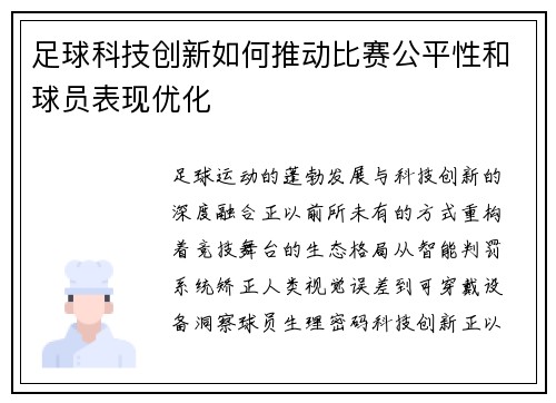 足球科技创新如何推动比赛公平性和球员表现优化