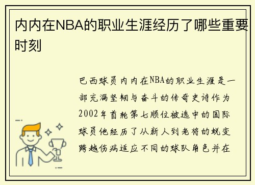 内内在NBA的职业生涯经历了哪些重要时刻