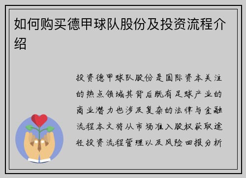 如何购买德甲球队股份及投资流程介绍