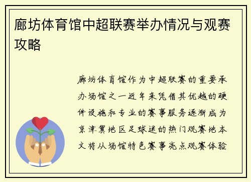 廊坊体育馆中超联赛举办情况与观赛攻略