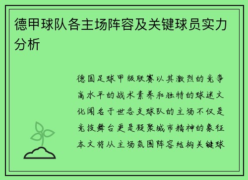 德甲球队各主场阵容及关键球员实力分析
