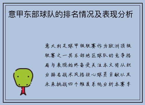 意甲东部球队的排名情况及表现分析