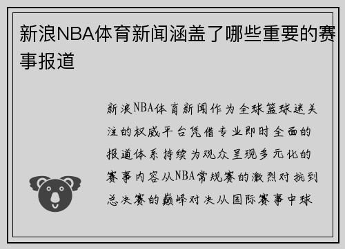 新浪NBA体育新闻涵盖了哪些重要的赛事报道