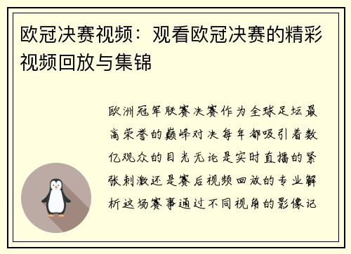 欧冠决赛视频：观看欧冠决赛的精彩视频回放与集锦