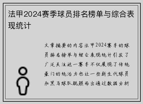 法甲2024赛季球员排名榜单与综合表现统计