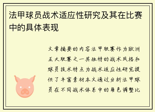 法甲球员战术适应性研究及其在比赛中的具体表现