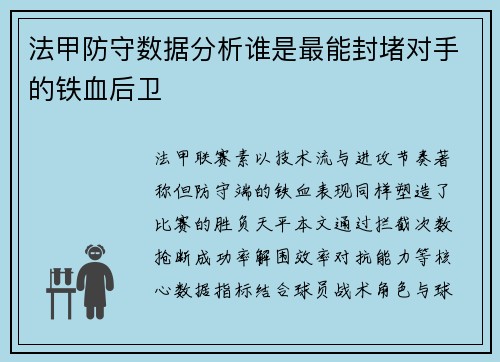 法甲防守数据分析谁是最能封堵对手的铁血后卫