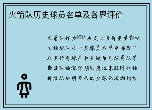 火箭队历史球员名单及各界评价